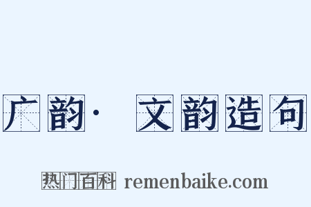 广韵·文韵造句是什么意思的图片